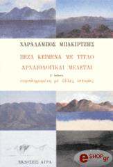 ΜΠΑΚΙΡΤΖΗΣ ΧΑΡΑΛΑΜΠΟΣ ΠΕΖΑ ΚΕΙΜΕΝΑ ΜΕ ΤΙΤΛΟ ΑΡΧΑΙΟΛΟΓΙΚΑΙ ΜΕΛΕΤΑΙ
