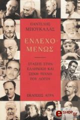 ΜΠΟΥΚΑΛΑΣ ΠΑΝΤΕΛΗΣ ΕΝΔΕΧΟΜΕΝΩΣ