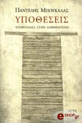 ΜΠΟΥΚΑΛΑΣ ΠΑΝΤΕΛΗΣ ΥΠΟΘΕΣΕΙΣ