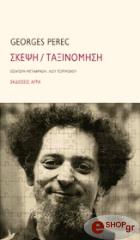 PEREC GEORGES ΣΚΕΨΗ/ΤΑΞΙΝΟΜΗΣΗ