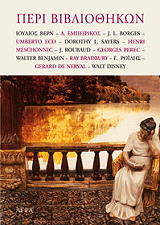 ΣΥΛΛΟΓΙΚΟ ΕΡΓΟ ΠΕΡΙ ΒΙΒΛΙΟΘΗΚΩΝ