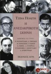 ΠΟΛΙΤΗ ΤΖΙΝΑ Η ΑΝΕΞΑΚΡΙΒΩΤΗ ΣΚΗΝΗ