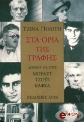 ΠΟΛΙΤΗ ΤΖΙΝΑ ΣΤΑ ΟΡΙΑ ΤΗΣ ΓΡΑΦΗΣ