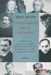 ΠΟΛΙΤΗ ΤΖΙΝΑ ΣΥΝΟΜΙΛΩΝΤΑΣ ΜΕ ΤΑ ΚΕΙΜΕΝΑ