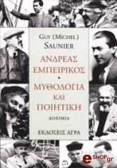 ΣΩΝΙΕ ΓΚΥ ΑΝΔΡΕΑΣ ΕΜΠΕΙΡΙΚΟΣ