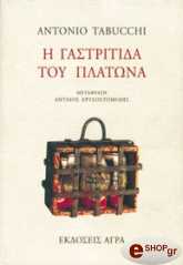 ΤΑΜΠΟΥΚΙ ΑΝΤΟΝΙΟ Η ΓΑΣΤΡΙΤΙΔΑ ΤΟΥ ΠΛΑΤΩΝΑ