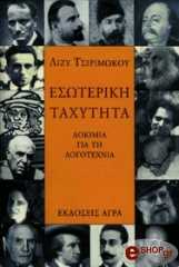 ΤΣΙΡΙΜΩΚΟΥ ΛΙΖΥ ΕΣΩΤΕΡΙΚΗ ΤΑΧΥΤΗΤΑ