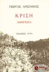 ΑΡΙΣΤΗΝΟΣ ΓΙΩΡΓΟΣ ΚΡΙΣΗ