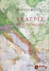 ΒΑΤΖΙΑΣ ΓΙΑΝΝΗΣ ΛΕΑΤΡΙΣ- ΦΥΓΗ ΣΤΟ ΜΕΛΛΟΝ