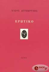 ΔΕΤΖΩΡΤΖΗΣ ΝΑΣΟΣ ΕΡΩΤΙΚΟ