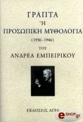 ΕΜΠΕΙΡΙΚΟΣ ΑΝΔΡΕΑΣ ΓΡΑΠΤΑ Η ΠΡΟΣΩΠΙΚΗ ΜΥΘΟΛΟΓΙΑ 1936-1946