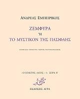 ΕΜΠΕΙΡΙΚΟΣ ΑΝΔΡΕΑΣ ΖΕΜΦΥΡΑ Η ΤΟ ΜΥΣΤΙΚΟΝ ΤΗΣ ΠΑΣΙΦΑΗΣ