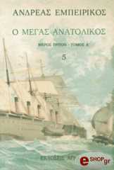 ΕΜΠΕΙΡΙΚΟΣ ΑΝΔΡΕΑΣ Ο ΜΕΓΑΣ ΑΝΑΤΟΛΙΚΟΣ ΤΟΜΟΣ Ε