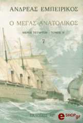 Ο ΜΕΓΑΣ ΑΝΑΤΟΛΙΚΟΣ ΤΟΜΟΣ Ζ BKS.0008266