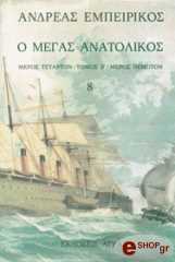 ΕΜΠΕΙΡΙΚΟΣ ΑΝΔΡΕΑΣ Ο ΜΕΓΑΣ ΑΝΑΤΟΛΙΚΟΣ ΤΟΜΟΣ Η