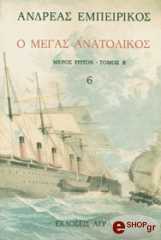 ΕΜΠΕΙΡΙΚΟΣ ΑΝΔΡΕΑΣ Ο ΜΕΓΑΣ ΑΝΑΤΟΛΙΚΟΣ ΤΟΜΟΣ ΣΤ