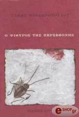 ΘΕΟΔΩΡΟΠΟΥΛΟΣ ΤΑΚΗΣ Ο ΨΙΘΥΡΟΣ ΤΗΣ ΠΕΡΣΕΦΟΝΗΣ
