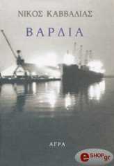 ΚΑΒΒΑΔΙΑΣ ΝΙΚΟΣ ΒΑΡΔΙΑ