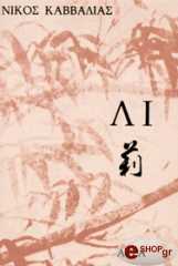 ΚΑΒΒΑΔΙΑΣ ΝΙΚΟΣ ΛΙ