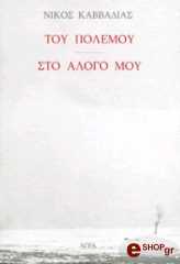 ΤΟΥ ΠΟΛΕΜΟΥ-ΣΤΟ ΑΛΟΓΟ ΜΟΥ