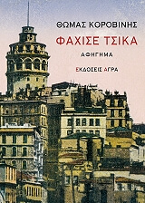 ΚΟΡΟΒΙΝΗΣ ΘΩΜΑΣ ΦΑΧΙΣΕ ΤΣΙΚΑ