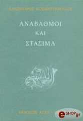 ΚΟΣΜΑΤΟΠΟΥΛΟΣ ΑΛΕΞΑΝΔΡΟΣ ΑΝΑΒΑΘΜΟΙ ΚΑΙ ΣΤΑΣΙΜΑ