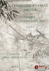 ΜΙΧΑΛΑΚΕΑ ΔΗΜΗΤΡΑ ΜΑΡΑ ΓΥΝΑΙΚΕΙΕΣ ΦΥΛΑΚΕΣ ΑΘΗΝΑ. 12-13 ΑΠΡΙΛΙΟΥ 1949