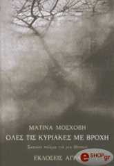 ΜΟΣΧΟΒΗ ΜΑΤΙΝΑ ΟΛΕΣ ΤΙΣ ΚΥΡΙΑΚΕΣ ΜΕ ΒΡΟΧΗ