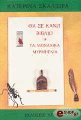 ΣΚΑΛΙΩΡΑ ΚΑΤΕΡΙΝΑ ΘΑ ΣΕ ΚΑΝΩ ΒΙΒΛΙΟ Η ΤΑ ΜΟΝΑΧΙΚΑ ΜΥΡΜΗΓΚΙΑ