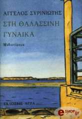ΣΥΡΙΝΙΩΤΗΣ ΑΓΓΕΛΟΣ ΣΤΗ ΘΑΛΑΣΣΙΝΗ ΓΥΝΑΙΚΑ