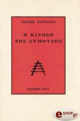 ΧΑΡΙΤΑΤΟΣ ΠΕΤΡΟΣ Η ΚΙΝΗΣΗ ΤΗΣ ΣΥΜΦΥΣΗΣ