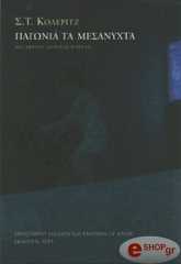 ΚΟΛΕΡΙΤΖ Σ. Τ. ΠΑΓΩΝΙΑ ΤΑ ΜΕΣΑΝΥΧΤΑ