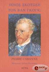 ΚΑΜΠΑΝ ΠΙΕΡ ΠΟΙΟΣ ΣΚΟΤΩΣΕ ΤΟΝ ΒΙΚΕΝΤΙΟ ΒΑΝ ΓΚΟΓΚ;