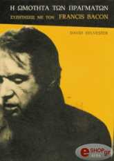 ΜΠΕΪΚΟΝ ΦΡΑΝΣΙΣ, ΣΥΛΒΕΣΤΕΡ ΝΤΕΪΒΙΝΤ Η ΩΜΟΤΗΤΑ ΤΩΝ ΠΡΑΓΜΑΤΩΝ