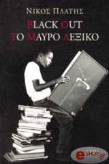 ΠΛΑΤΗΣ ΝΙΚΟΣ BLACK OUT - ΤΟ ΜΑΥΡΟ ΛΕΞΙΚΟ