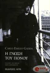 ΓΚΑΝΤΑ ΚΑΡΛΟ ΕΜΙΛΙΟ Η ΓΝΩΣΗ ΤΟΥ ΠΟΝΟΥ