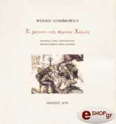 ΓΚΟΜΠΡΟΒΙΤΣ ΒΙΤΟΛΝΤ ΤΟ ΦΑΓΟΠΟΤΙ ΣΤΗΣ ΚΟΜΙΣΣΑΣ ΧΑΨΟΥΛΗ