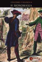 ΚΑΖΑΝΟΒΑ ΤΖΑΚΟΜΟ Η ΜΟΝΟΜΑΧΙΑ