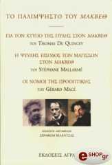 THOMAS DE QUINCEY ΤΟ ΠΑΛΙΜΨΗΣΤΟ ΤΟΥ ΜΑΚΒΕΘ