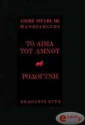 ΜΑΝΤΙΑΡΓΚ ΑΝΤΡΕ ΠΙΕΡ ΝΤΕ ΤΟ ΑΙΜΑ ΤΟΥ ΑΜΝΟΥ - ΡΟΔΟΓΥΝΗ