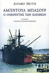 ΑΜΠΝΤΟΥΛ ΜΠΑΣΟΥΡ