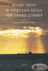 MUTIS ALVARO Η ΤΕΛΕΥΤΑΙΑ ΣΚΑΛΑ ΤΟΥ ΤΡΑΜΠ ΣΤΗΜΕΡ