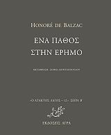 BALZAC HONORE DE ΕΝΑ ΠΑΘΟΣ ΣΤΗΝ ΕΡΗΜΟ