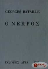 ΜΠΑΤΑΙΓ ΖΩΡΖ Ο ΝΕΚΡΟΣ