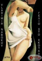 ΝΑΜΠΟΚΩΦ ΒΛΑΝΤΙΜΙΡ ΓΕΛΙΟ ΣΤΟ ΣΚΟΤΑΔΙ