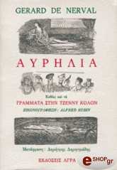 ΝΕΡΒΑΛ ΖΕΡΑΡ ΝΤΕ ΑΥΡΗΛΙΑ Η ΤΟ ΟΝΕΙΡΟ ΚΑΙ Η ΖΩΗ