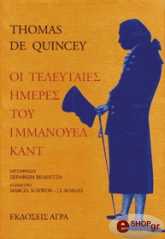 THOMAS DE QUINCEY ΟΙ ΤΕΛΕΥΤΑΙΕΣ ΗΜΕΡΕΣ ΤΟΥ ΙΜΜΑΝΟΥΕΛ ΚΑΝΤ