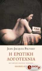 ΠΩΒΕΡ ΖΑΝ ΖΑΚ Η ΕΡΩΤΙΚΗ ΛΟΓΟΤΕΧΝΙΑ