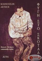 ΣΝΙΤΣΛΕΡ ΑΡΤΟΥΡ ΦΥΓΗ ΣΤΟ ΣΚΟΤΑΔΙ