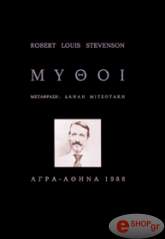 STEVENSON ROBERT LOUIS ΜΥΘΟΙ
